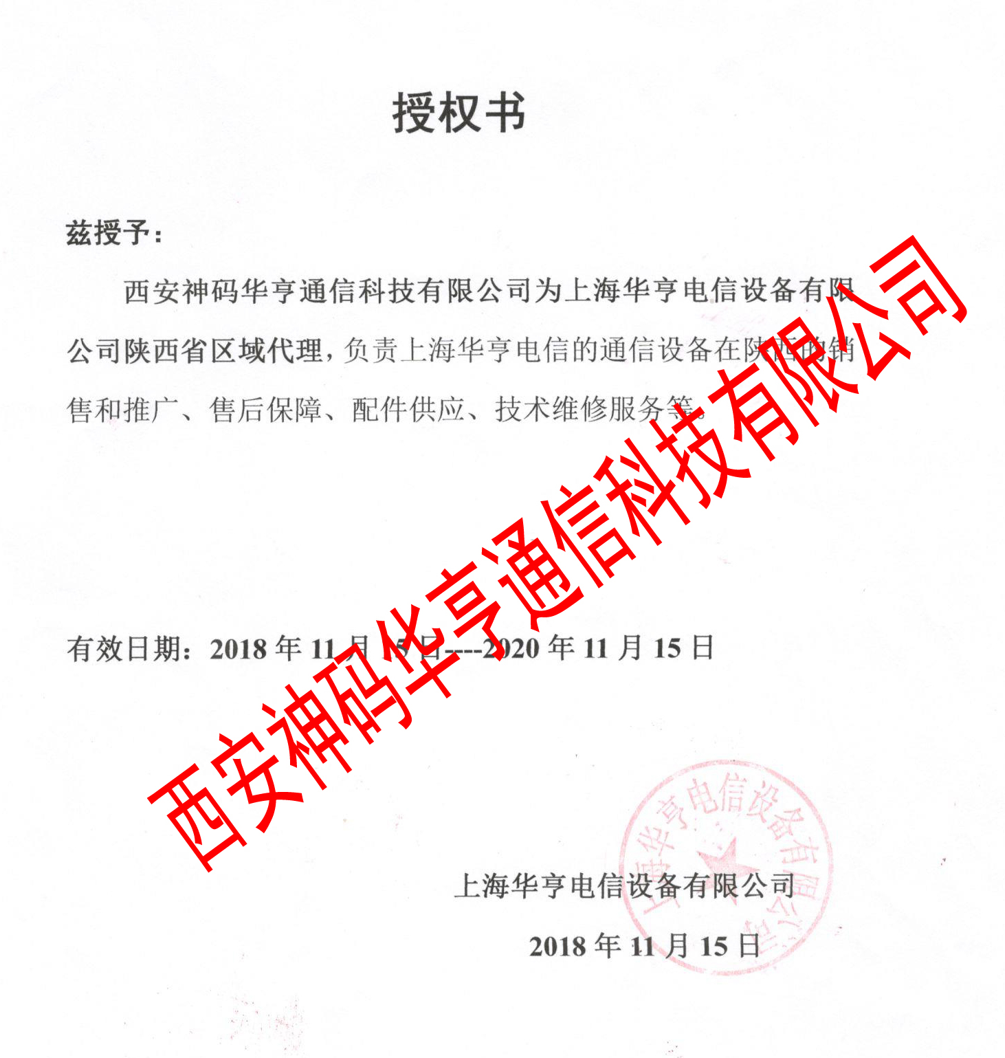 华亨授权书2020副本.jpg